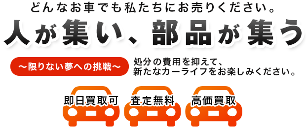 人と部品が集う～限りない夢への挑戦～