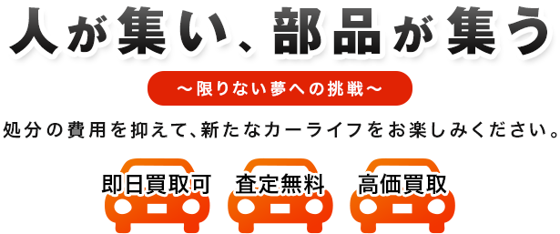 人と部品が集う～限りない夢への挑戦～