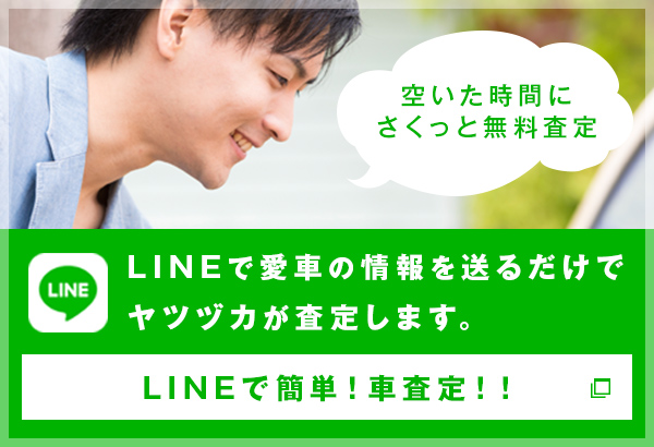 LINEで簡単！車査定！！