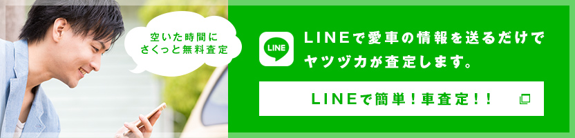 LINEで簡単！車査定！！